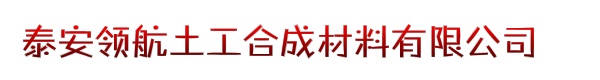 泰安领航土工合成材料有限公司