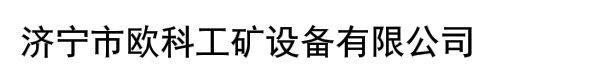 济宁市欧科工矿设备有限公司