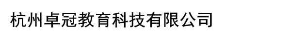 杭州卓冠教育科技有限公司