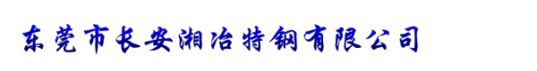 东莞市长安湘冶特钢有限公司