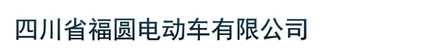 四川省福圆电动车有限公司