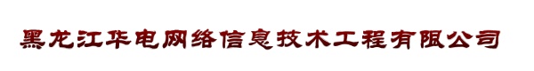 黑龙江华电网络信息技术工程有限公司