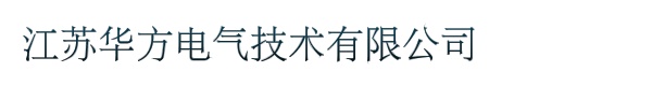 江苏华方电气技术有限公司