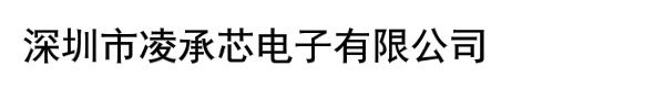 深圳市凌承芯电子有限公司