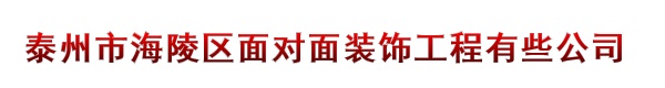 泰州市海陵区面对面装饰工程有些公司