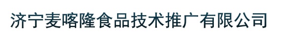 济宁麦喀隆食品技术推广有限公司