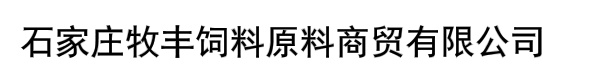 石家庄腾博饲料有限公司