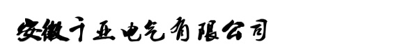 安徽千亚电气有限公司