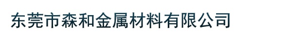 东莞市森和金属材料有限公司