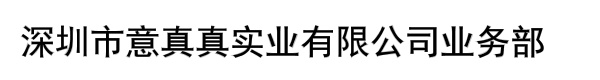 深圳市意真真实业有限公司业务部