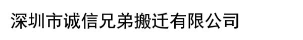 深圳市诚信兄弟搬迁有限公司