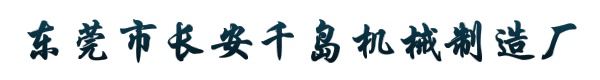 东莞市长安千岛机械制造厂