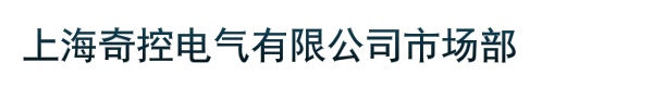 上海奇控电气有限公司市场部