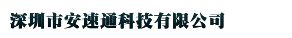 深圳市安速通科技有限公司