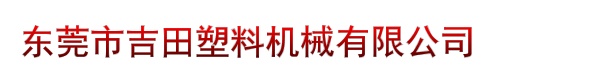 东莞市吉田塑料机械有限公司