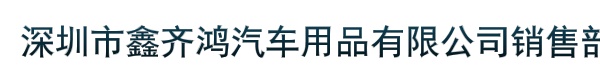 深圳市鑫齐鸿汽车用品有限公司销售部