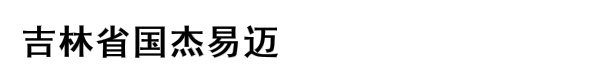 吉林省国杰易迈