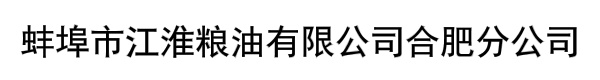 蚌埠市江淮粮油有限公司合肥分公司