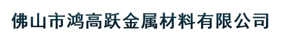 佛山市鸿高跃金属材料有限公司