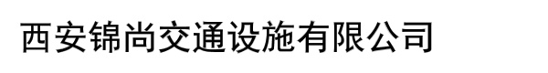 西安锦尚交通设施有限公司