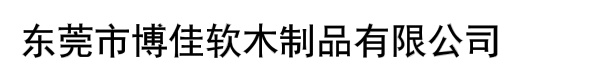 东莞市博佳软木制品有限公司