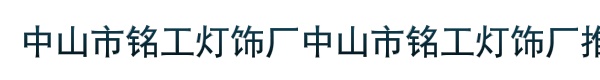 中山市铭工灯饰厂中山市铭工灯饰厂推广部