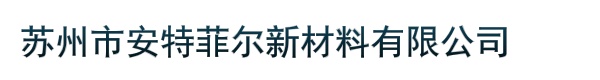 苏州市安特菲尔新材料有限公司