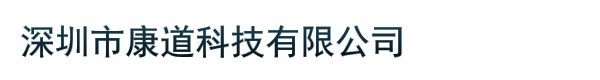 深圳市康道科技有限公司