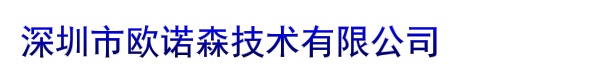 深圳市欧诺森技术有限公司