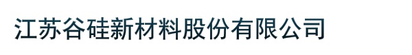 江苏谷硅新材料股份有限公司