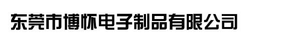 东莞市博怀电子制品有限公司