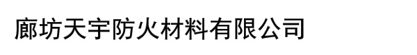 廊坊天宇防火材料有限公司