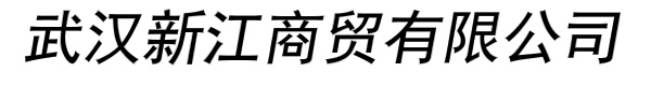 武汉新江商贸有限公司