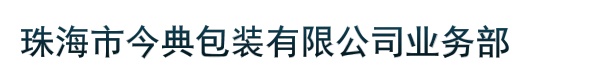 珠海市今典包装有限公司业务部