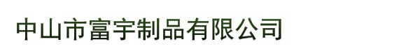 中山市富宇制品有限公司