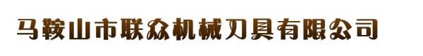 马鞍山市联众机械刀具有限公司