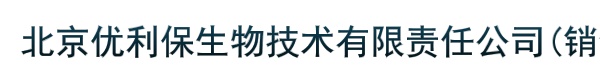 北京优利保生物技术有限责任公司(销售部)