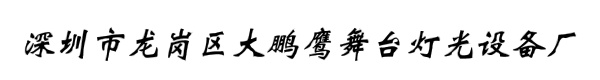 深圳市龙岗区大鹏鹰舞台灯光设备厂