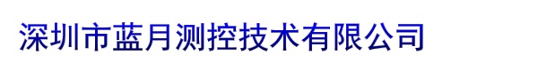 深圳市蓝月测控技术有限公司