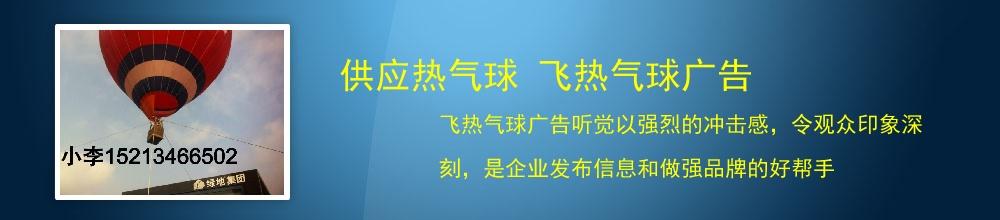 供应热气球 飞热气球广告