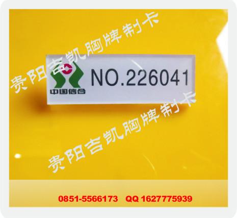 供應(yīng)貴陽(yáng)水晶留邊工號(hào)牌定做報(bào)價(jià)